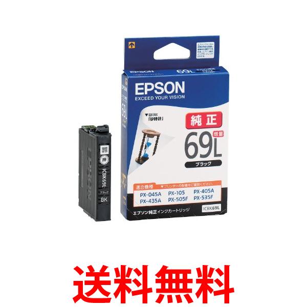 エプソン ICBK69L ブラック 増量 純正 インクカートリッジ 砂時計 EPSON 送料無料 【SK12217】