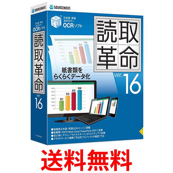 ソースネクスト 読取革命Ver.16 Win対応 送料無料 【SK12361】