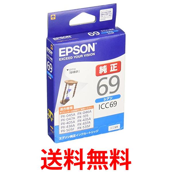 エプソン ICC69 インクカートリッジ シアン 砂時計 純正 EPSON 送料無料 【SK12453】