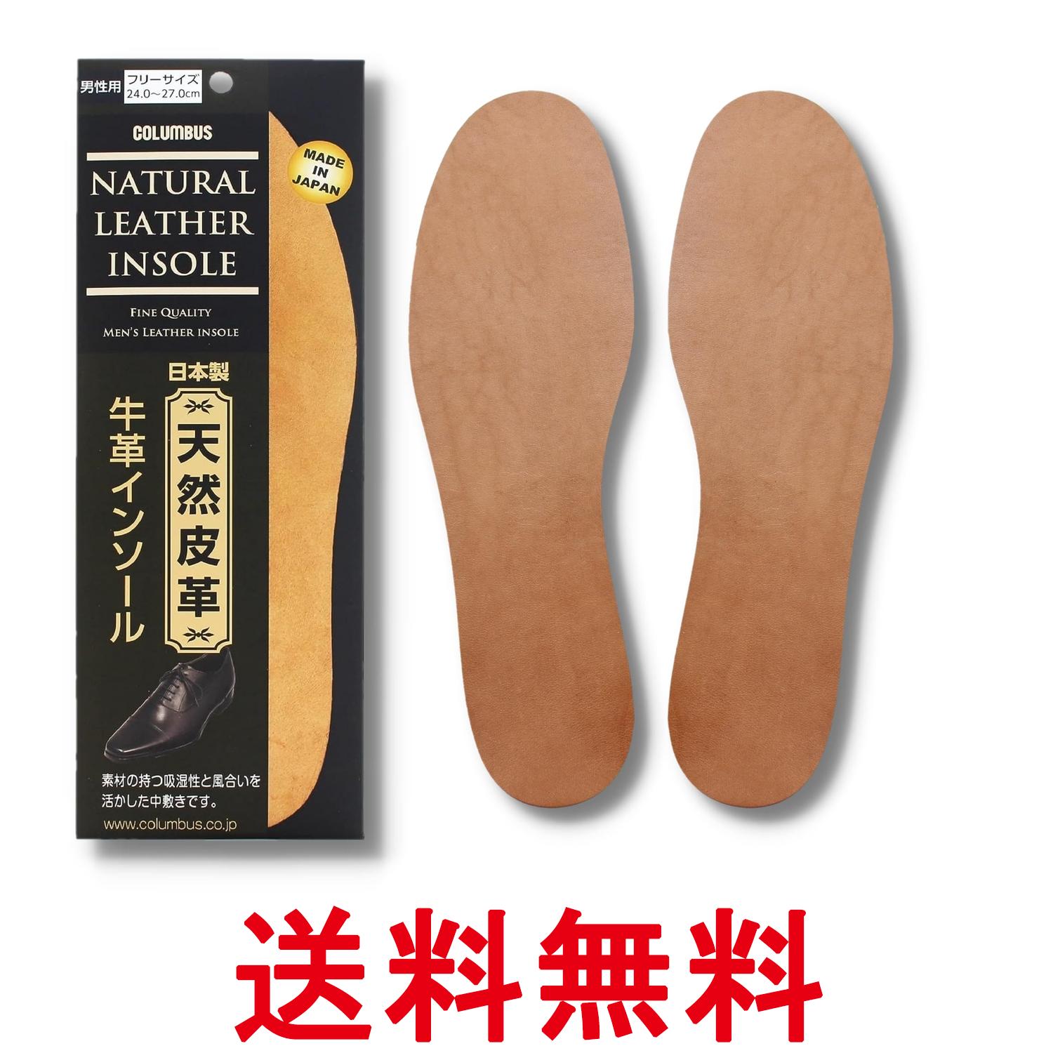 コロンブス 牛革インソール ベージュ 栃木レザー採用 紳士用 フリーサイズ 吸湿性が良く 足に馴染む男性 紳士靴のサイズ調整 送料無料 【SK12487】