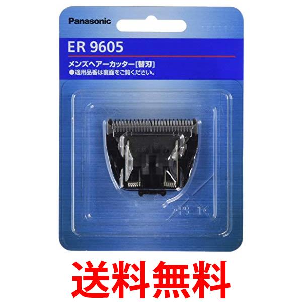 パナソニック ER9605 替刃 バリカン ボウズカッター用 Panasonic 送料無料 