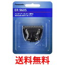 パナソニック ER9605 替刃 バリカン ボウズカッター用 Panasonic 送料無料 【SK12500】