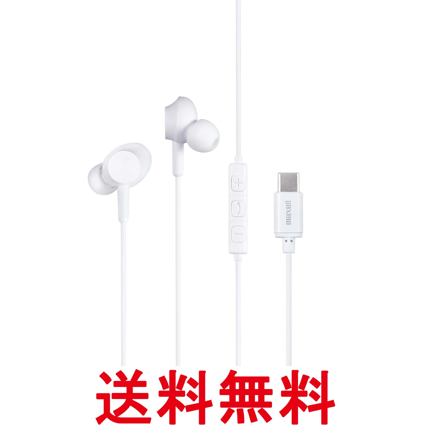 マクセル MXH-CC200WH マイク搭載 USB Type-Cコネクター対応カナル型ヘッドホン TypeC 有線 通話対応 ホワイト maxell 送料無料 【SK12544】