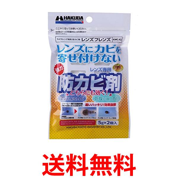 ハクバ KMC-62 レンズ専用防カビ剤 フレンズ HAKUBA 送料無料 【SK12559】