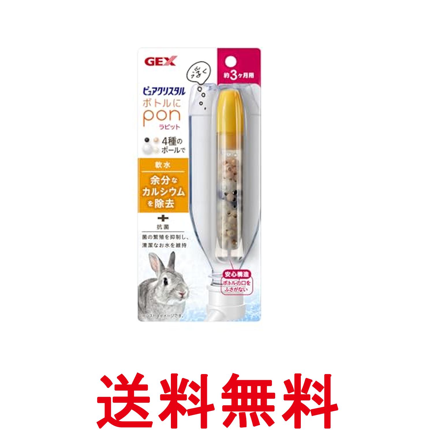 ジェックス ピュアクリスタル ボトルにPON ラビット うさぎ GEX 送料無料 【SK12563】