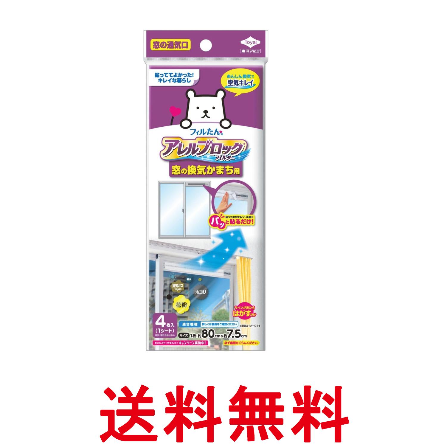 東洋アルミ S5449 アレルブロック通気口フィルター 4枚入 室内窓通気口かまち用 貼るだけ 花粉 虫対策 フィルたん 換気扇 送料無料 【SK12569】