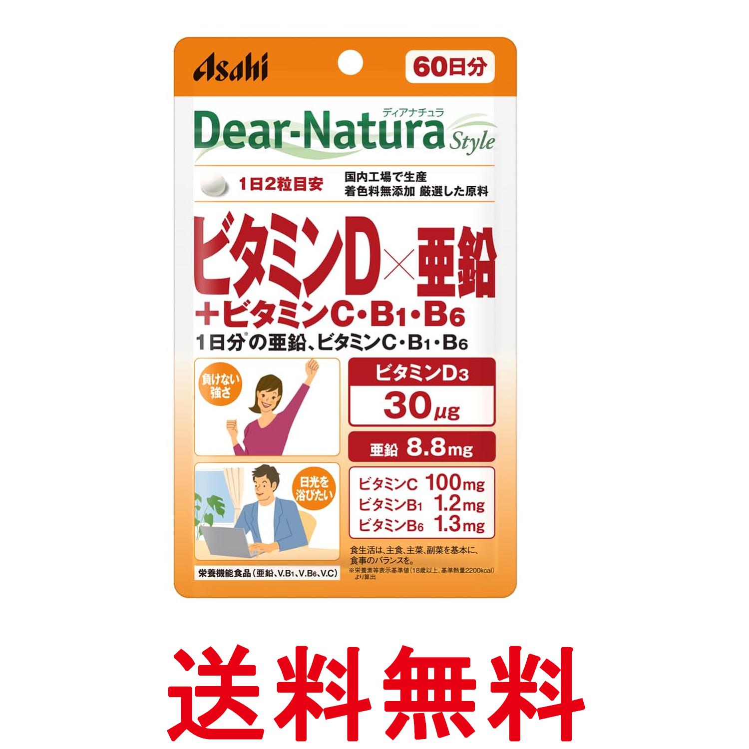 アサヒグループ食品 ディアナチュラスタイル ビタミンD×亜鉛＋ビタミンC・B1・B6 120粒 60日分 サプリ Dear-Natura 送料無料 【SK12591】