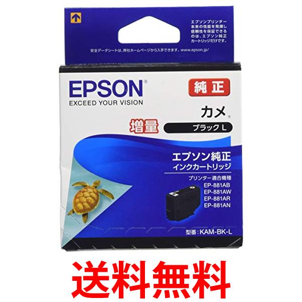 エプソン KAM-BK-L インクカートリッジ ブラック カメ 純正 増量 EPSON 送料無料 【SK12718】