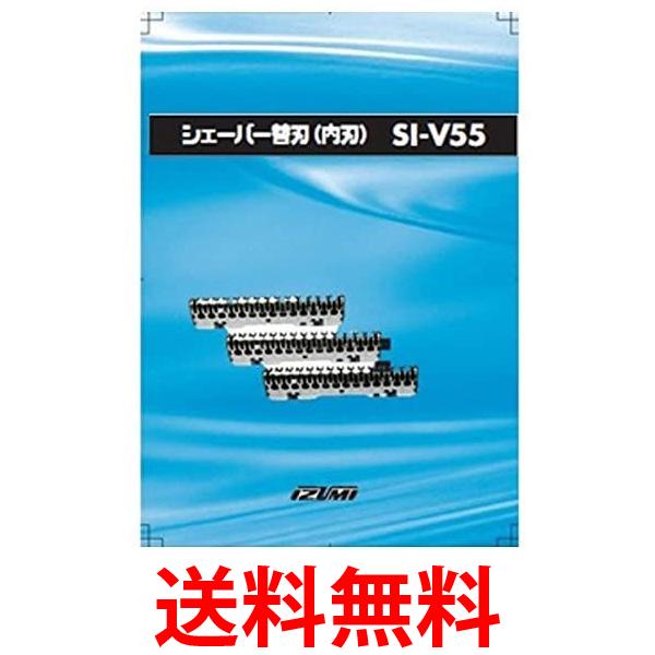 イズミ SI-V55 シェイバー替刃（内刃