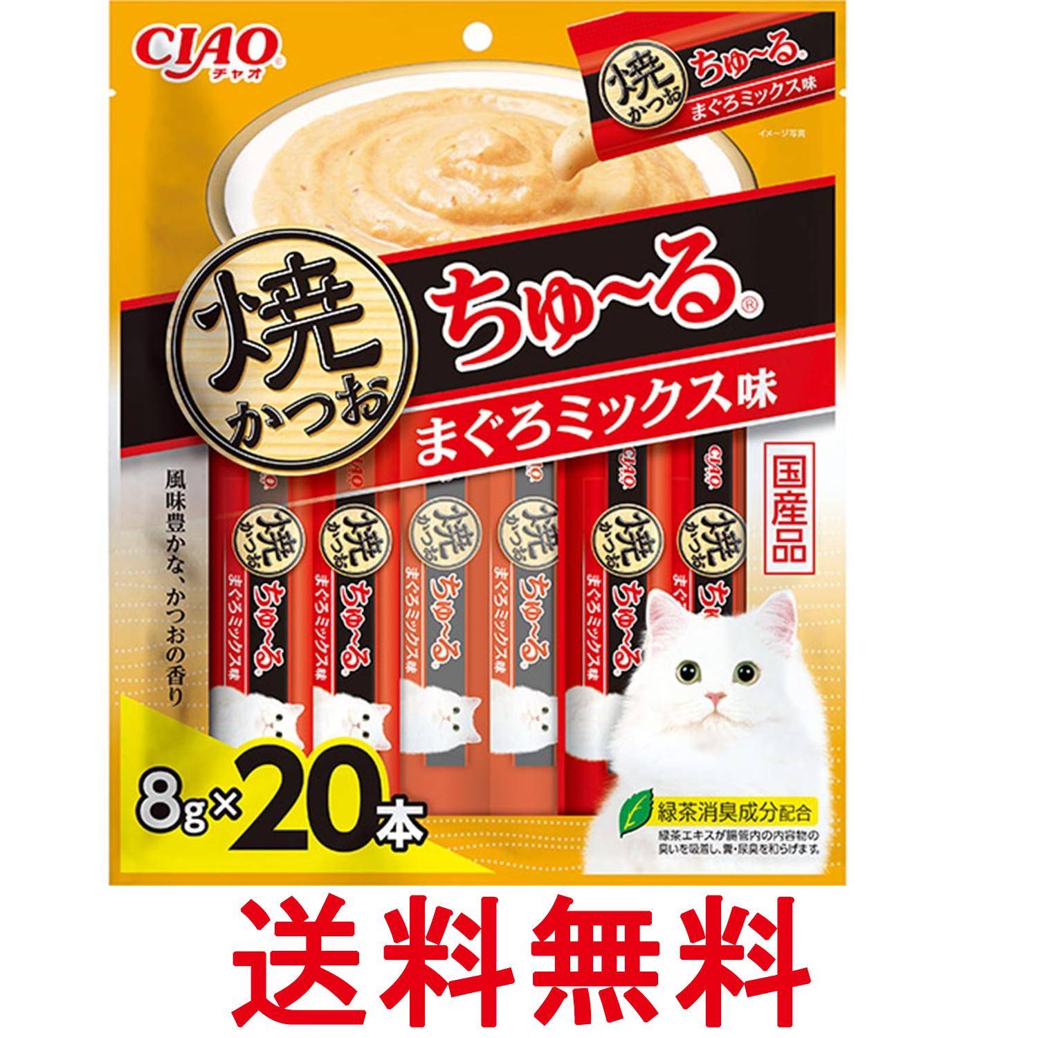 いなば チャオ 焼かつおちゅ～る まぐろミックス味 8g×20本 猫用 おやつ CIAO 送料無料 【SK12744】