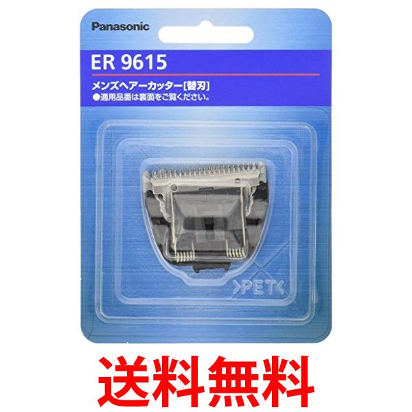 パナソニック ER9615 替刃 バリカン用 Panasonic 送料無料 【SK12800】