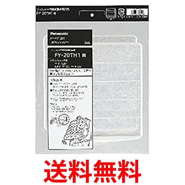 パナソニック FY-FTT201 換気扇用交換フィルター 20cmタイプ Panasonic 送料無料 【SK12852】