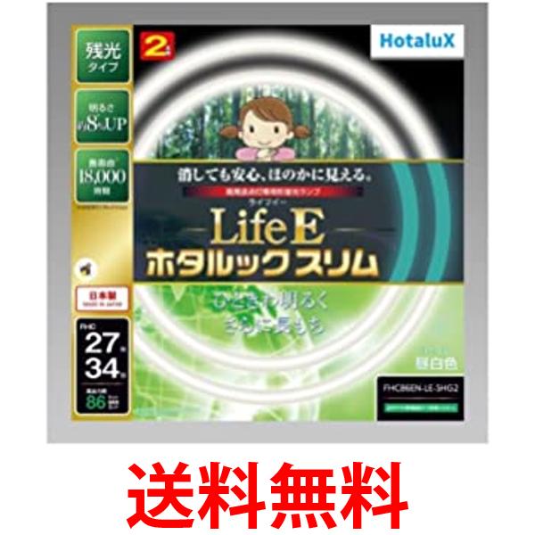 ホタルクス FHC86EN-LE-SHG2 昼白色 LifeE ホタルックスリム 86Wスリム器具用 27形 34形パック品 自然な光 送料無料 【SK12858】