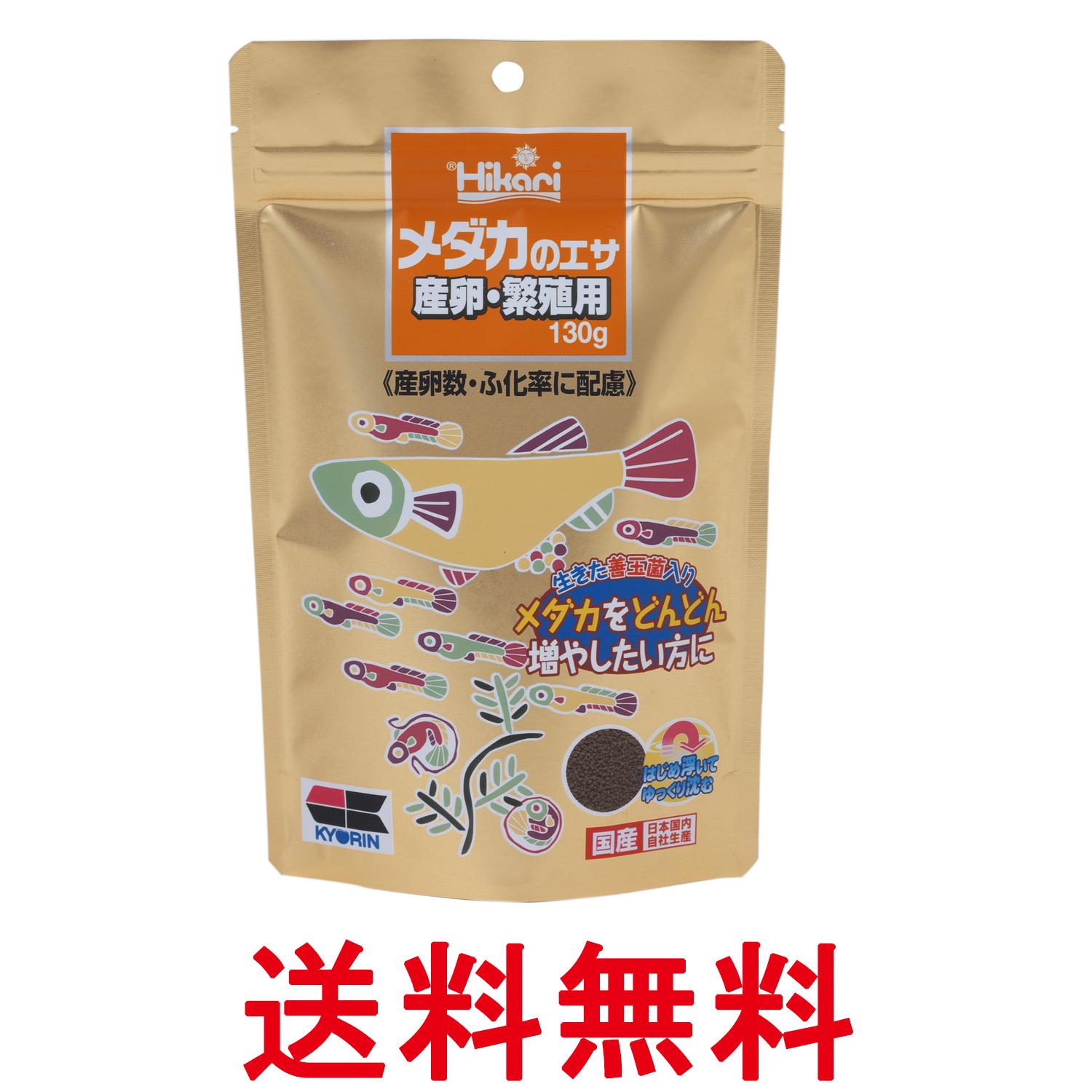 キョーリン ヒカリ メダカのエサ 産卵繁殖用 130g 送料無料 【SK12906】