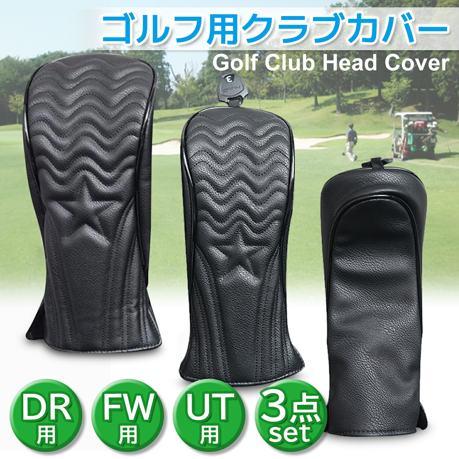 ゴルフクラブ ヘッドカバー ユーティリティ PUレザー おしゃれ 防水 保護 傷防止 ブラック かっこいい (管理S) 送料無料 【SK12944-Q】