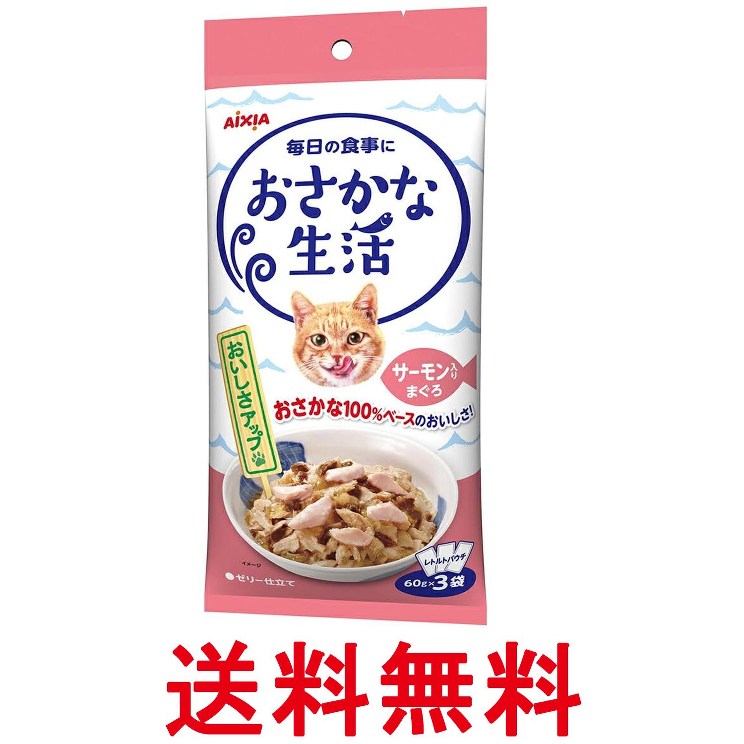 アイシア おさかな生活 サーモン入りまぐろ 180g(60g×3袋) キャットフード 送料無料 【SK12990】