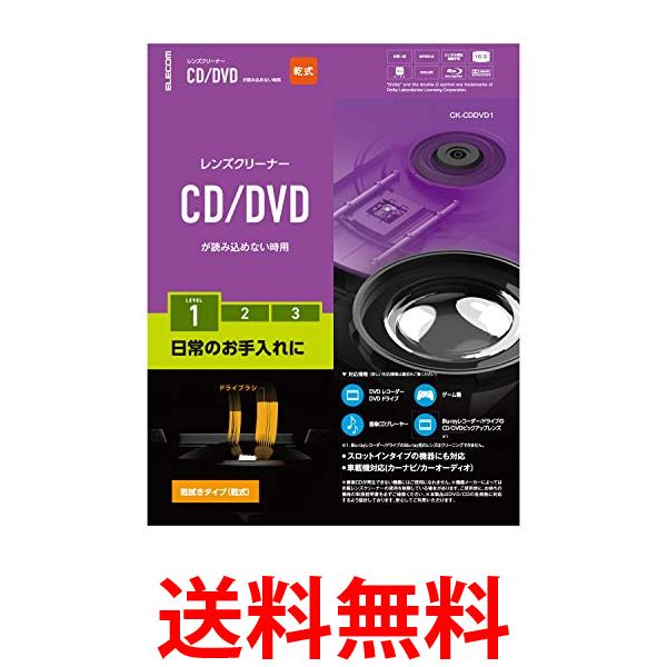 エレコム CK-CDDVD1 レンズクリーナー CD/DVD用 乾式 送料無料 【SK12999】