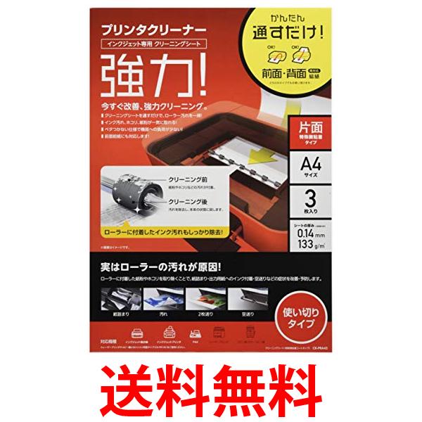 エレコム CK-PRA43 クリーニングシート インクジェット専用 プリンタクリーナー A4 3枚入り 送料無料 【SK13045】