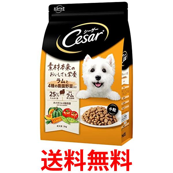 シーザードライ 成犬用 ラムと4種の農園野菜入り 小粒 3kg ドッグフード 送料無料 【SK131 ...