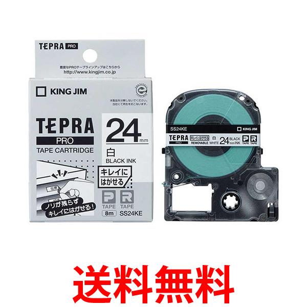 キングジム SS24KE テプラPROカートリッジ キレイにはがせるラベル 白 送料無料 【SK13111】