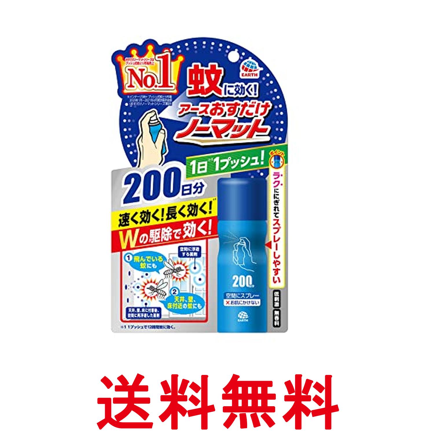 アース製薬 おすだけノーマット スプレータイプ 200日分 蚊取りスプレー 殺虫剤 駆除剤 送料無料 【SK13220】