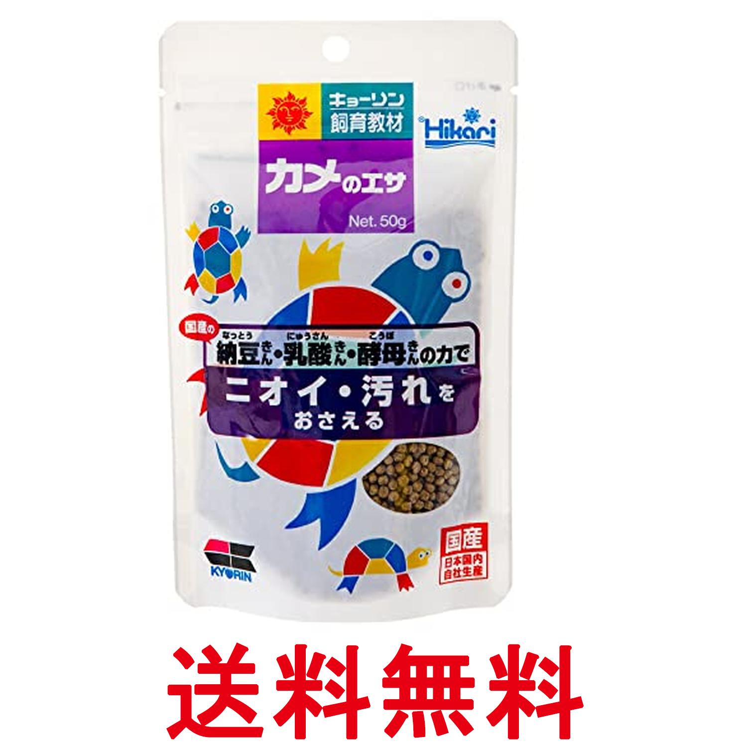 キョーリン ヒカリ カメのエサ 小粒 50g 送料無料 【SK13396】