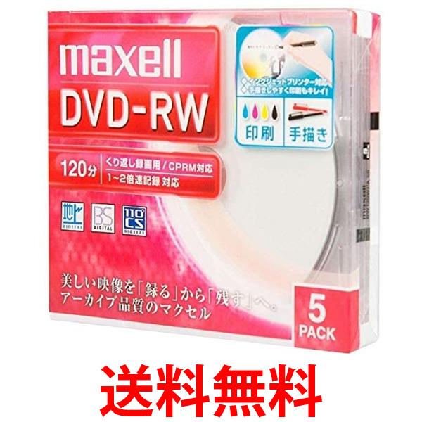 マクセル DW120WPA.5S 録画用DVD-RW 標準120分 1-2倍速 ワイドプリンタブルホワイト maxell 送料無料 【SK13406】