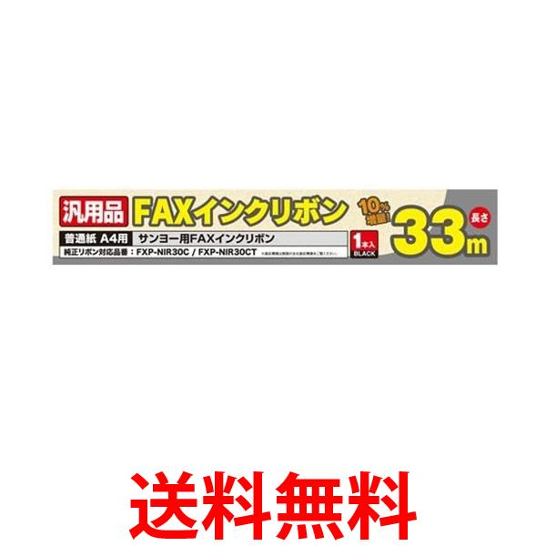 ミヨシ FXS33SA-1 SANYO FXP-NIR30C/30CT 汎用インクリボン 33m 1本入り 送料無料 【SK13580】