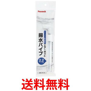 ピーコック魔法瓶工業 ZYQ-22 エアーポット用 揚水パイプ 2.2L ホワイト エアーポット ピーコック製品専用 送料無料 【SK13585】