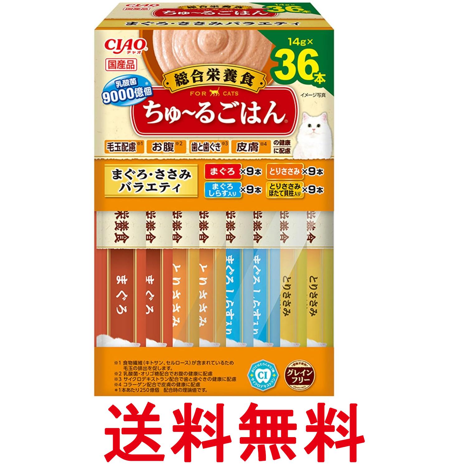 いなば チャオ ちゅ～るごはん まぐろ・ささみバラエティ 14g×36本 猫用 おやつ BOX CIAO 送料無料 【S..