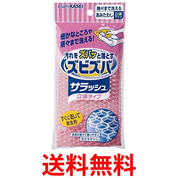 AsahiKASEI ズビズバ サラッシュ立体タイプ 隅々まで洗えるあみたわし 送料無料 