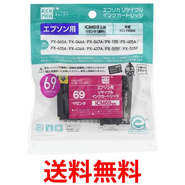 エコリカ ECI-E69M リサイクルインクカートリッジ マゼンタ 砂時計 エプソン 送料無料 【SK13839】