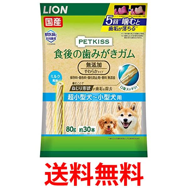 ライオン ペットキッス 犬用おやつ 食後の歯みがきガム 無添加 やわらかタイプ 超小型犬から小型犬用 LION PETKISS 送料無料 【SK13949】 1