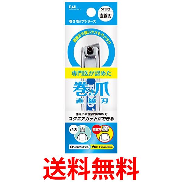 貝印 KQ2034 巻き爪用直線刃 爪切り Kai Corporation 送料無料 【SK13954】