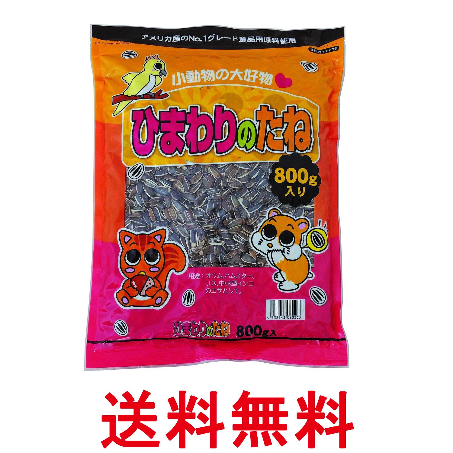 アラタ ひまわりの種 800g ハムスターフード 送料無料 【SK13956】