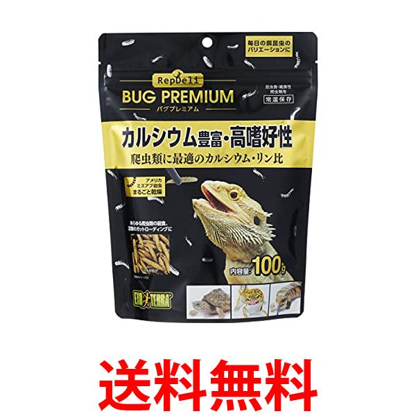 GEX EXOTERRA RepDeLi バグプレミアム100g 乾燥アメリカミズアブ 爬虫類に最適なカルシウム・リン比 送料無料 【SK14073】