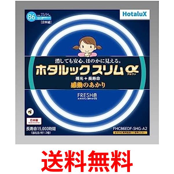 ホタルクス FHC86EDF-SHG-A2 丸形スリム管蛍光ランプ ホタルックスリムα 27形 34形 昼光色 HotaluX 送料無料 【SK14074】