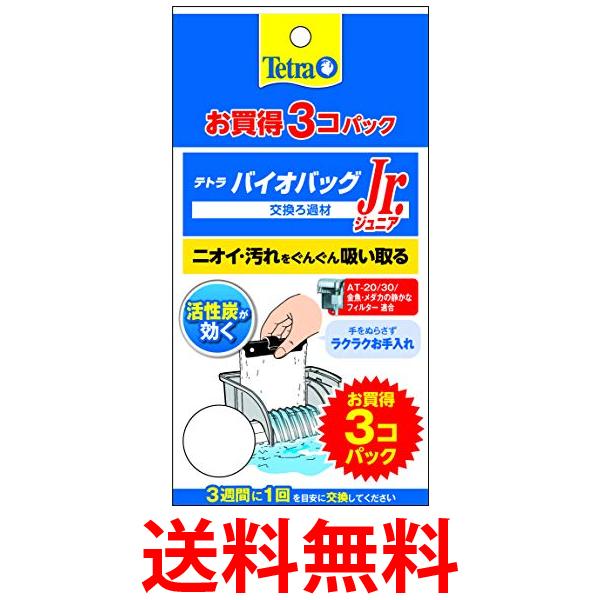 テトラ バイオバッグ ジュニア お買得 3個パック Tetra 送料無料 