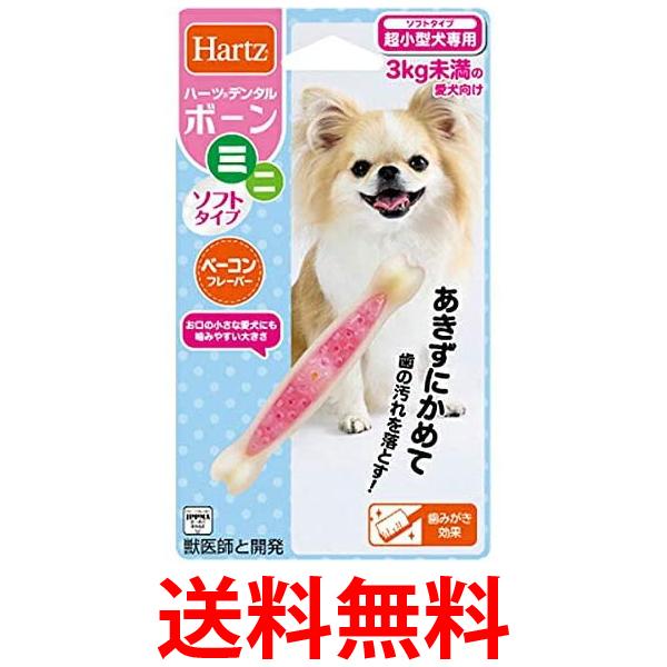 ハーツ デンタルボーン ミニソフトタイプ ベーコンフレーバー 犬用おもちゃ Hartz 送料無料 【 ...