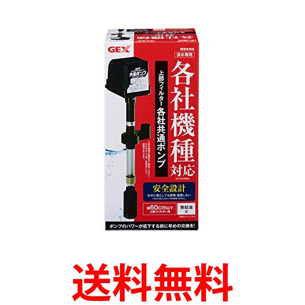 ジェックス 上部フィルター各社共通ポンプ 上部式フィルター交換ポンプ 60cm水槽用 GEX 送料無料 【SK14300】