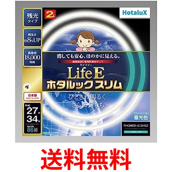 ホタルクス FHC86ED-LE-SHG2 丸形スリム管蛍光灯 ライフE ホタルックスリム 27形+34形 昼光色 送料無料 【SK14318】 その1