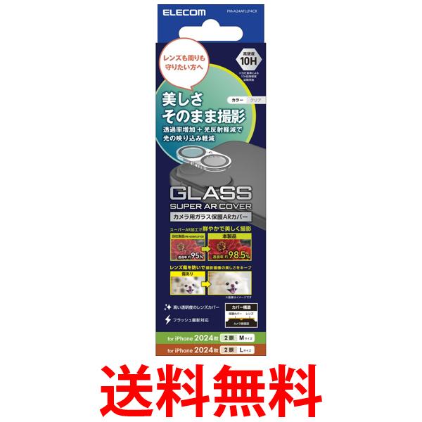 エレコム PM-A24AFLLP4CR iPhone 16 iPhone16 Plus 用カメラレンズカバー ガラス 超透明 ELECOM 送料無料 【SK14357】