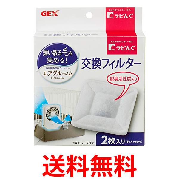 ジェックス ラビんぐ エアグルーム 交換フィルター 2枚入 GEX 送料無料 【SK14375】