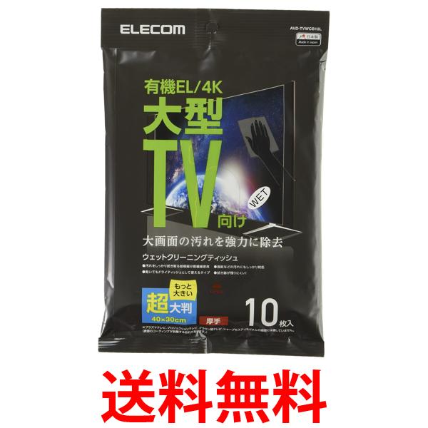 エレコム AVD-TVWCB10L 有機EL/4Kテレビ対応テレビ用 ウェットティッシュ Lサイズ 10枚入り ELECOM 送料無料 【SK14446】