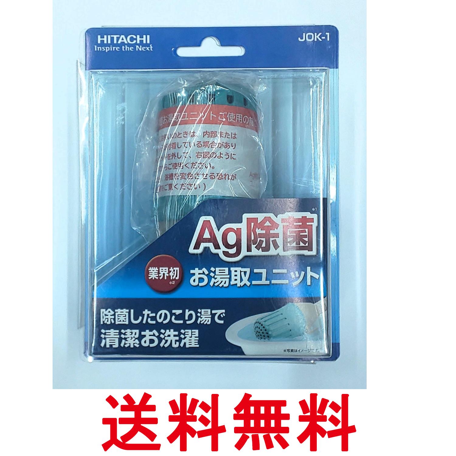 Other - 日立 JOK-1 Ag除菌 お湯取ユニット お湯取ホース用交換ユニット HITACHI 送料無料 【SK14458】