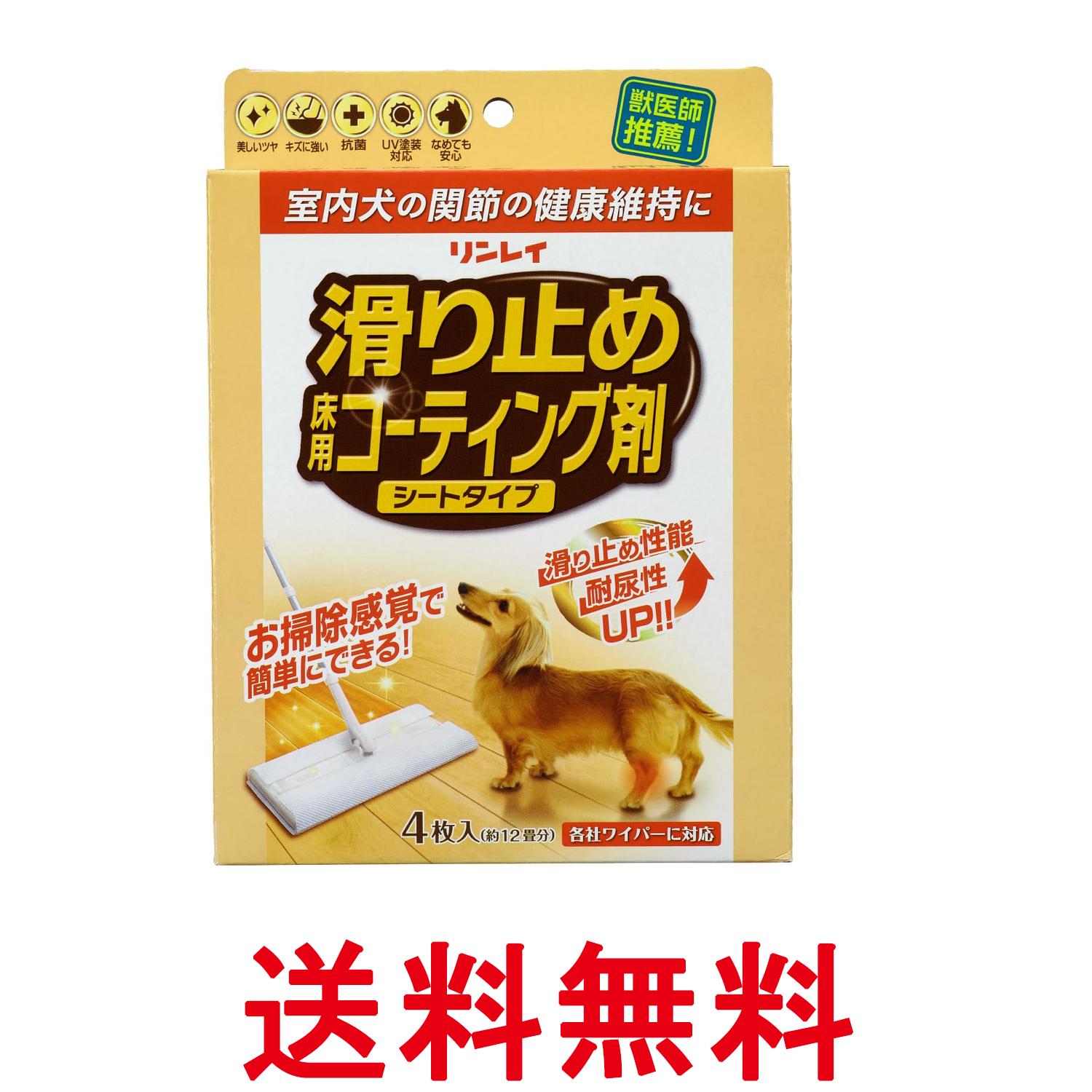 リンレイ 滑り止め床用コーティング剤 シートタイプ 4枚入 送料無料 【SK14476】（楽天・THINK RICH STORE）
