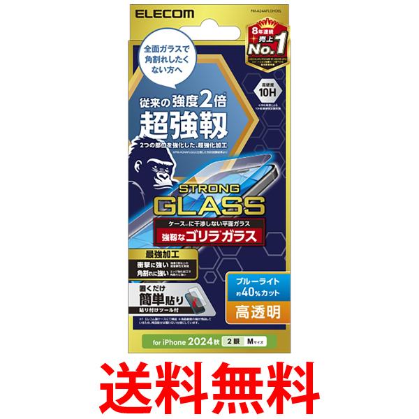 エレコム PM-A24AFLGHOBL iPhone 16 15用 ガラスフィルム 超強靱 ゴリラ 高透明 ブルーライトカット ELECOM 送料無料 【SK14601】
