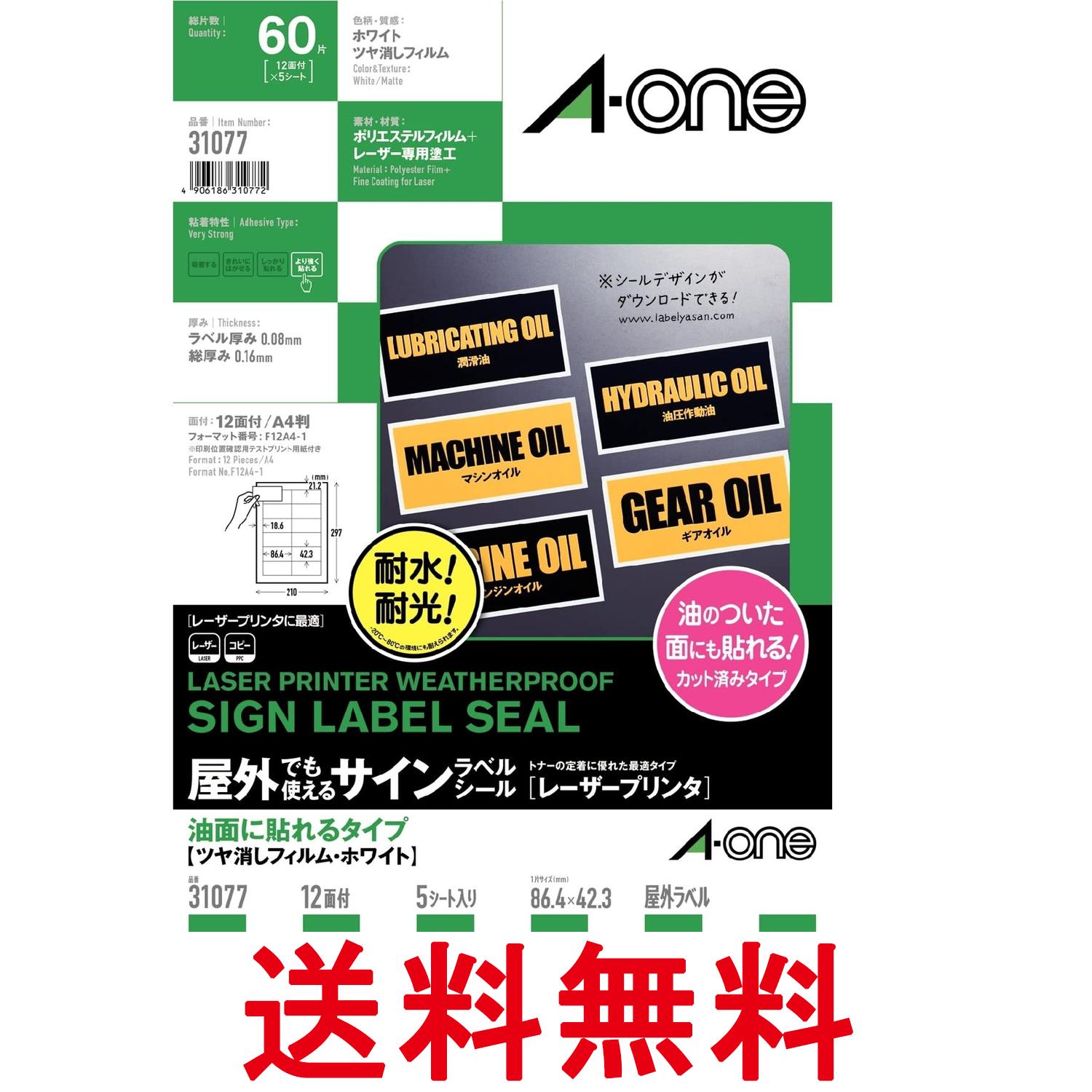 Rakuten - エーワン 31077 屋外でも使えるサインラベル 油面に貼れるタイプ ツヤ消しフィルム ホワイト A4 12面 5シート 送料無料 【SK14747】
