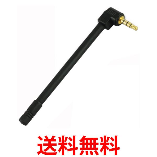 スマホ アンテナ ミニプラグ 外部 ワンセグ フルセグ スマートフォン Xperia (管理S) 送料無料 【SK14795】