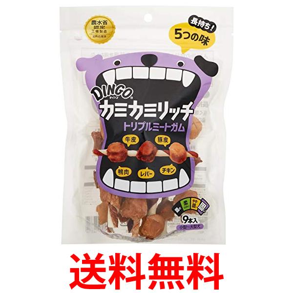 ディンゴ 犬用おやつ カミカミリッチ トリプルミートガム 9本入 Dingo 送料無料 【SK14866】